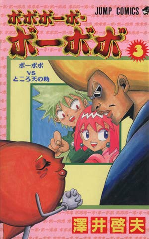 ボボボーボ・ボーボボ 2 (ジャンプコミックス) | 澤井 啓夫 |本 | 通販